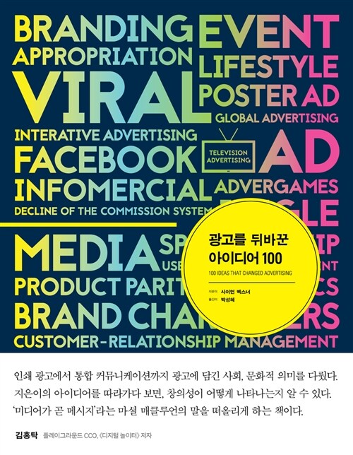 [중고] 광고를 뒤바꾼 아이디어 100