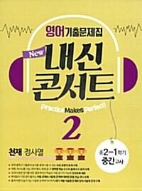 내신콘서트 영어 기출문제집 1학기 중간고사 중2 천재 정사열 (2016년)