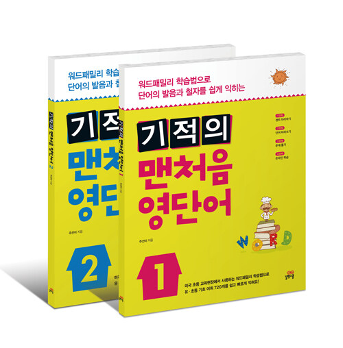 [중고] [세트] 기적의 맨처음 영단어 1, 2 세트 (전2권)