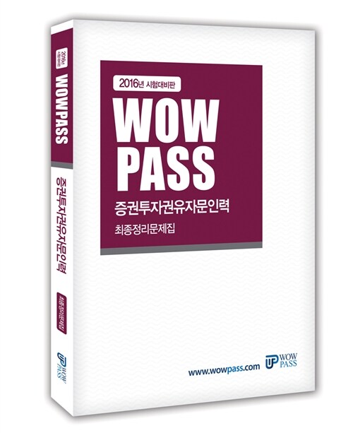 2016 Wowpass 증권투자권유자문인력 최종정리문제집