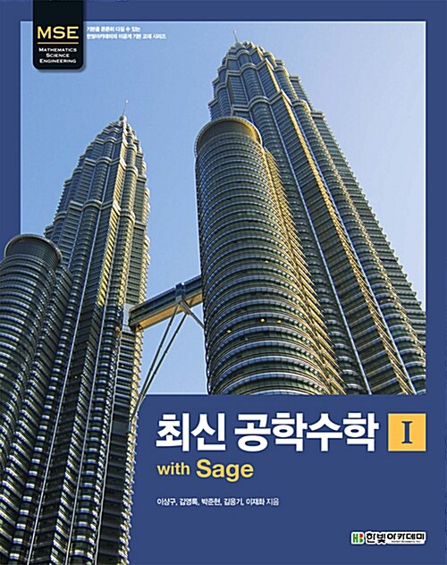 최신 공학수학 with Sage 1
