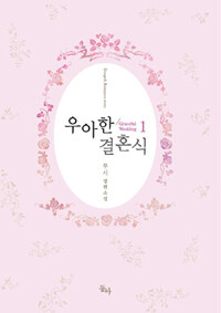 우아한 결혼식 =루시 장편소설 /Graceful wedding 