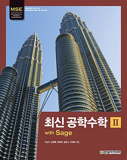 최신 공학수학 with Sage 2