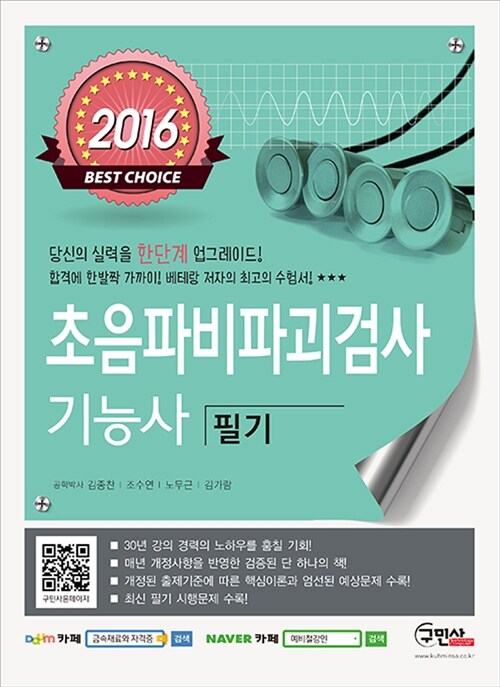 2016 초음파비파괴검사 기능사 필기