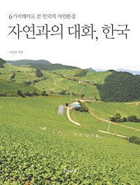 자연과의 대화, 한국 :6가지 테마로 본 한국의 자연환경 
