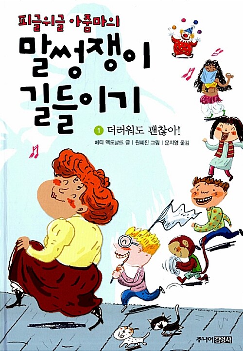 피글위글 아줌마의 말썽쟁이 길들이기 1