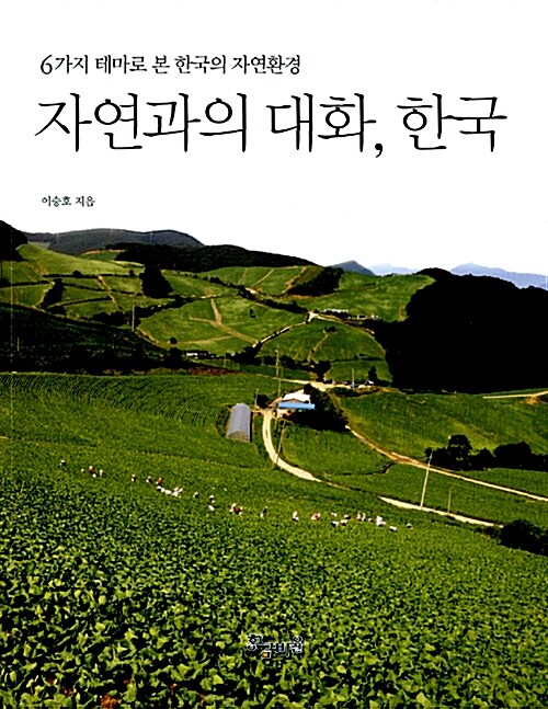 [중고] 자연과의 대화, 한국