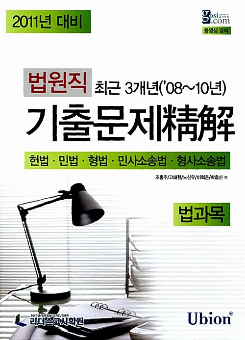 2011 법원직 최근 3개년 기출문제 법과목