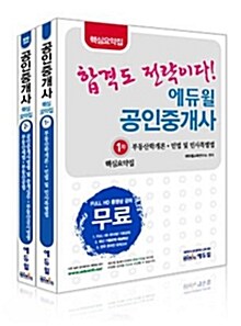 2010 에듀윌 공인중개사 핵심요약집 1,2차 세트 - 전2권