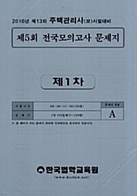 2010 주택관리사 제5회 전국모의고사 문제지 1차 A형