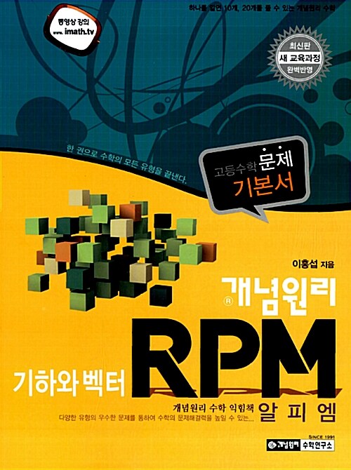 개념원리 RPM 문제기본서 고등수학 기하와 벡터