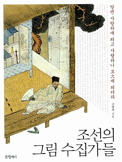 [중고] 조선의 그림 수집가들