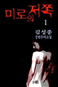 미로의 저쪽 1