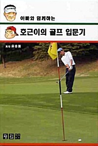 호근이의 골프 입문기