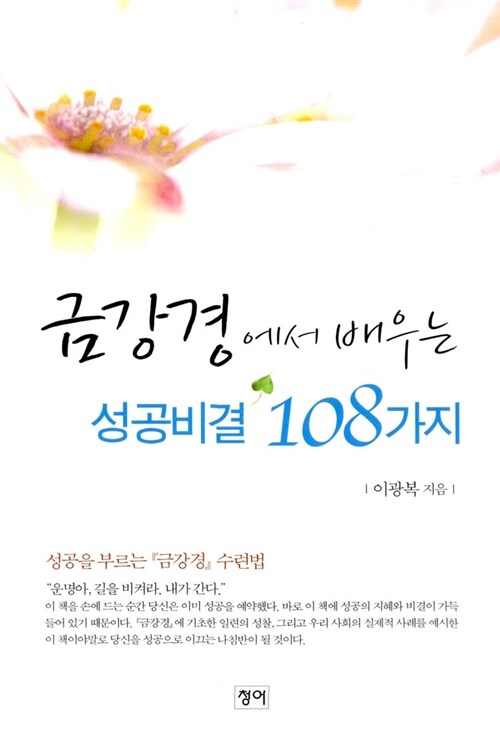 [중고] 금강경에서 배우는 성공비결 108가지