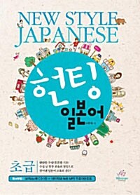 헌팅 일본어 초급 (교재 + 보이스북 ebook CD 1장)