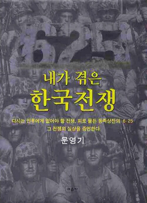 [중고] 내가 겪은 한국전쟁