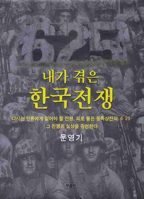 내가 겪은 한국전쟁