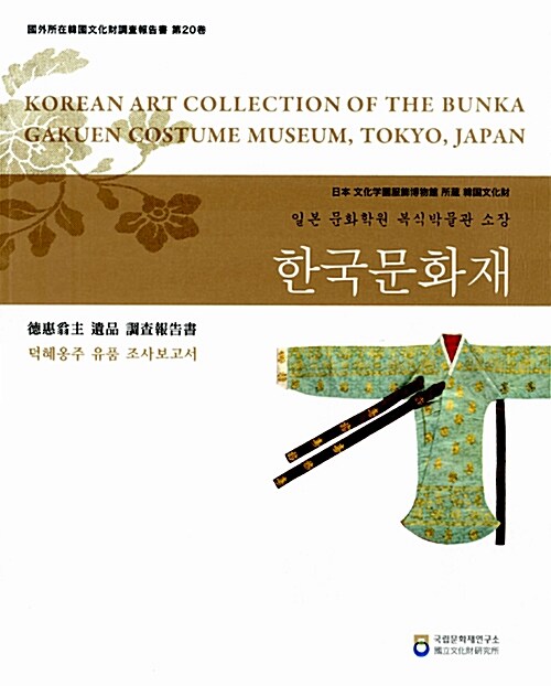 일본 문화학원 복식박물관 소장 한국문화재