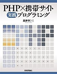 PHP×携帶サイト實踐プログラミング (大型本)