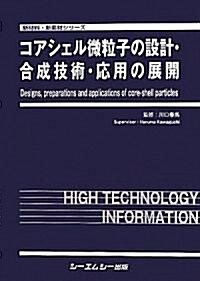 コアシェル微粒子の設計·合成技術·應用の展開 (新材料·新素材シリ-ズ) (大型本)