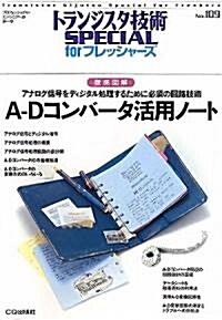 A-Dコンバ-タ活用ノ-ト―徹底圖解 アナログ信號をディジタル處理するために必須の回路技術 (トランジスタ技術SPECIAL forフレッシャ-ズ) (單行本)