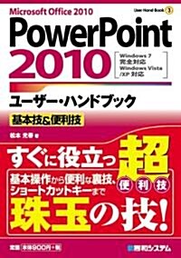 PowerPoint2010ユ-ザ-·ハンドブック―Microsoft Office2010 Windows7完全對應Windows (User Hand Book 3) (單行本)