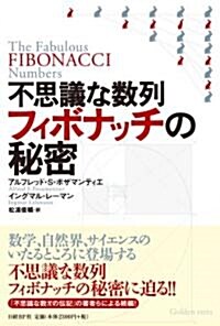 不思議な數列フィボナッチの秘密 (單行本)