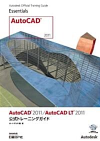 AutoCAD 2011/AutoCAD LT 2011 公式トレ-ニングガイド (單行本)