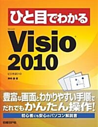 ひと目でわかるMicrosoft Visio 2010 (單行本)