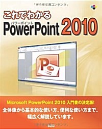 これでわかるPowerPoint2010 (SCC Books 348) (單行本)