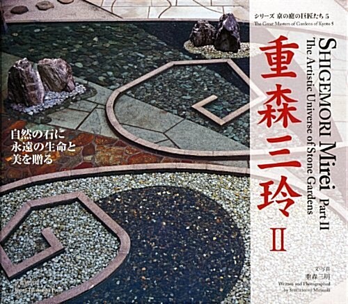 重森三玲 2 (シリ-ズ京の庭の巨匠たち 5) (大型本)