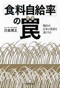 「食料自給率」のわな　輸出が日本の農業を强くする (單行本)