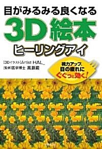目がみるみる良くなる3D繪本　ヒ-リングアイ―視力アップ、目の疲れにぐぐっと效く! (文庫)