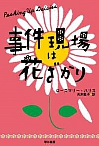 事件現場は花ざかり (ハヤカワ文庫 ハ 4-1) (文庫)