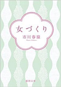 女づくり (德間文庫) (文庫)