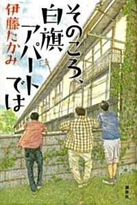 そのころ、白旗アパ-トでは (單行本)