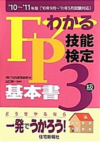 わかるFP技能檢定3級基本書 ’10~11年版 (2010) (單行本)