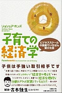 子育ての經濟學　ビジネススク-ルの講義でいちばん受けた話 (單行本(ソフトカバ-))