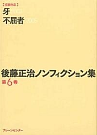 後藤正治ノンフィクション集 第6卷 (文庫)