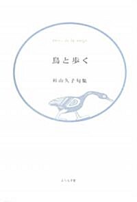 鳥と步く―杉山久子句集 (藍生文庫) (單行本)