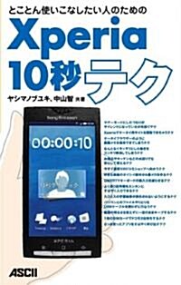 とことん使いこなしたい人のための Xperia10秒テク (單行本(ソフトカバ-))