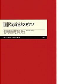 國際貢獻のウソ (ちくまプリマ-新書 143) (新書)