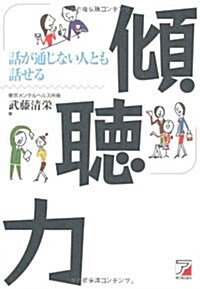 傾聽力―話が通じない人とも話せる (單行本)