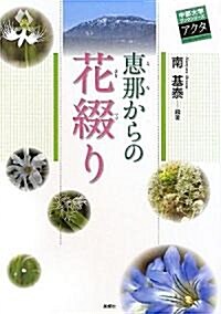 惠那からの花綴り (中部大學ブックシリ-ズ アクタ) (單行本)