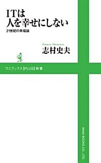 ITは人を幸せにしない ~ 21世紀の幸福論 ~ (ワニブックスPLUS新書) (新書)