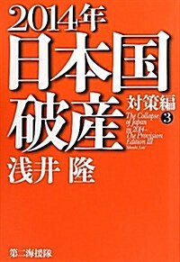 2014年日本國破産 對策編 3 (單行本)