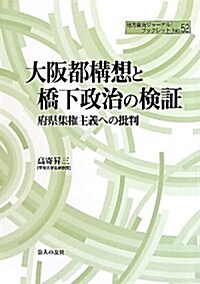 大坂都構想と橋下政治の檢證―府縣集權主義への批判 (地方自治ジャ-ナルブックレット No. 52) (單行本)