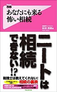 あなたにも來る怖い相續 (Forest2545Shinsyo 19) (新書)