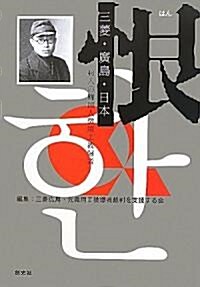 「恨」三蔆·廣島·日本―46人の韓國人徵用工被爆者 (單行本)